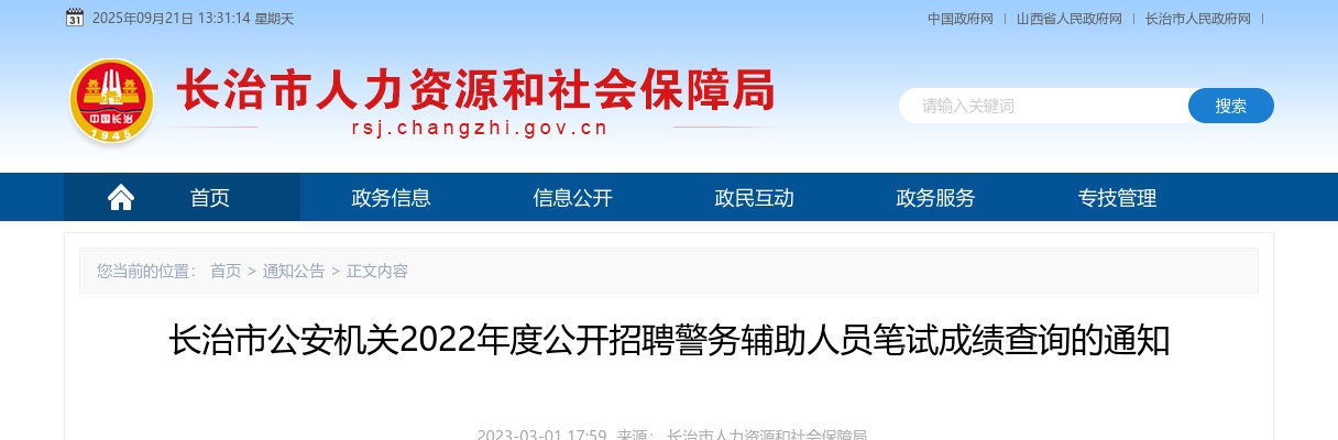 2022山西长治辅警招聘笔试成绩查询通知 图片