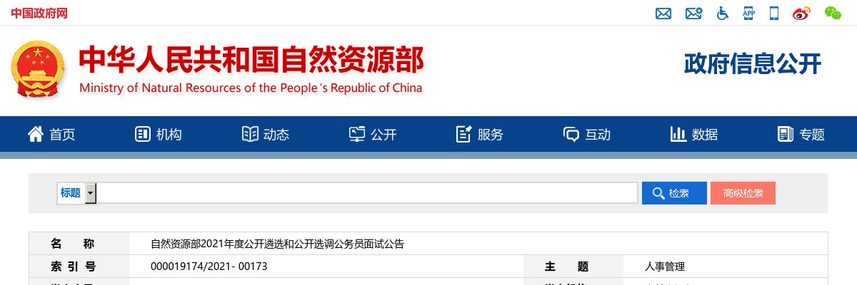 2021自然资源部遴选和选调公务员面试公告 图片