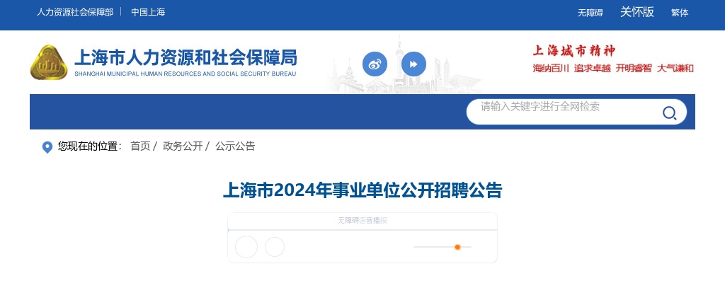 2024上海市事业单位招聘2406人公告 图片