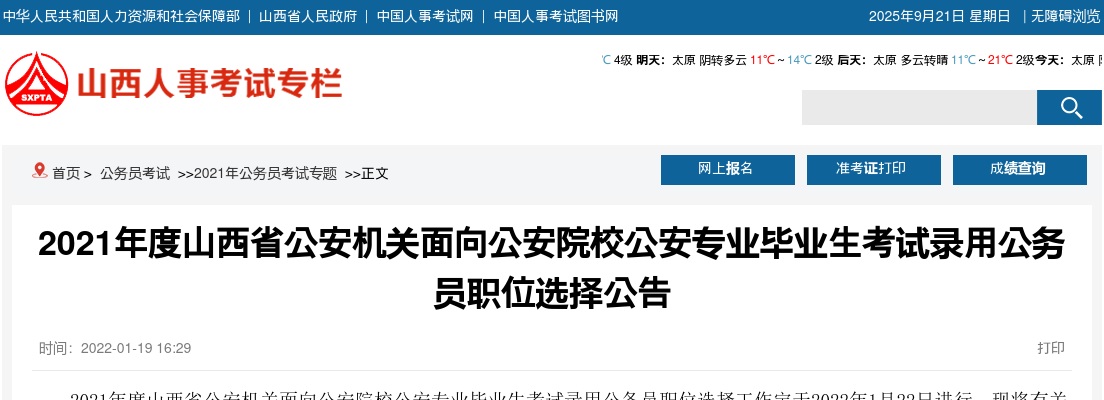 2021年山西省公安机关录用公务员职位选择公告 图片