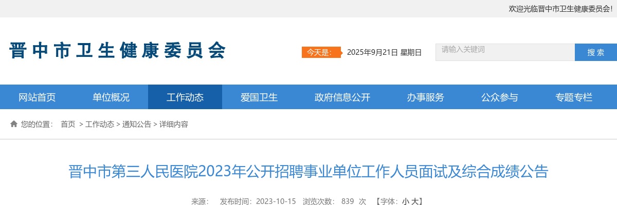 2023晋中市第三人民医院招聘面试及综合成绩公告 图片