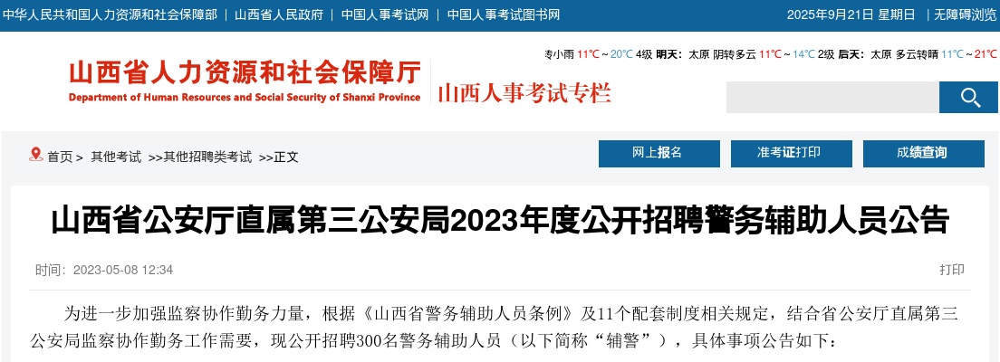 2023山西省公安厅直属第三公安局辅警招聘公告（300人） 图片