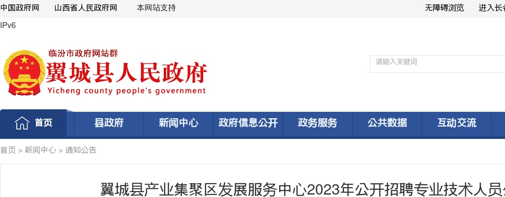 2023山西临汾翼城县产业集聚区发展服务中心招聘公告 图片