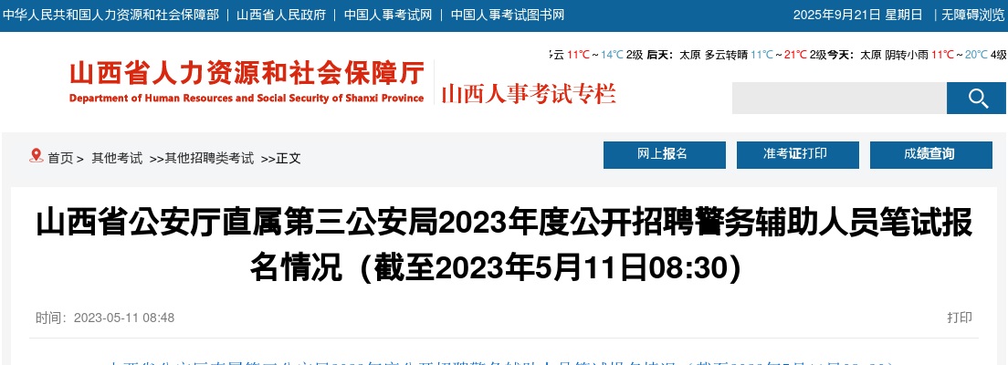 [截至5月11日8:30]2023山西省公安厅直属第三公安局辅警招聘报名情况 图片
