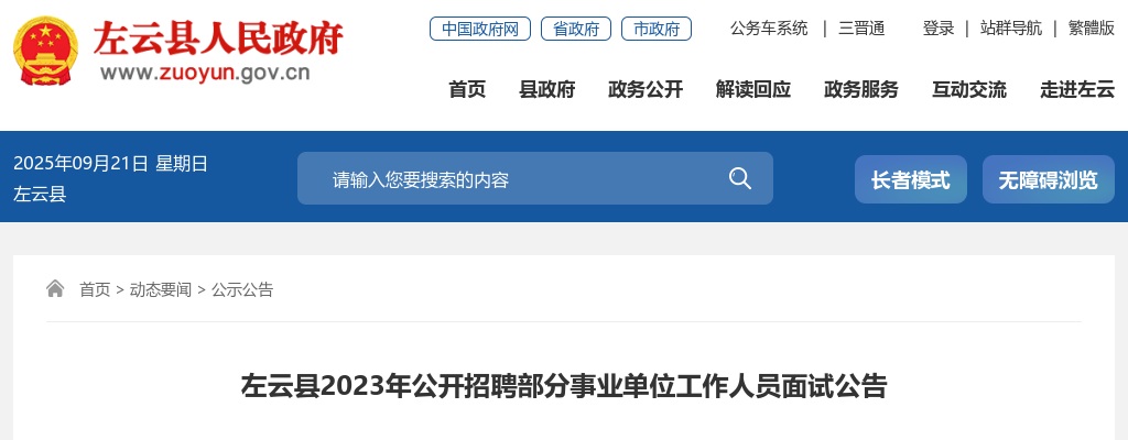 2023山西大同左云县事业单位招聘面试公告 图片