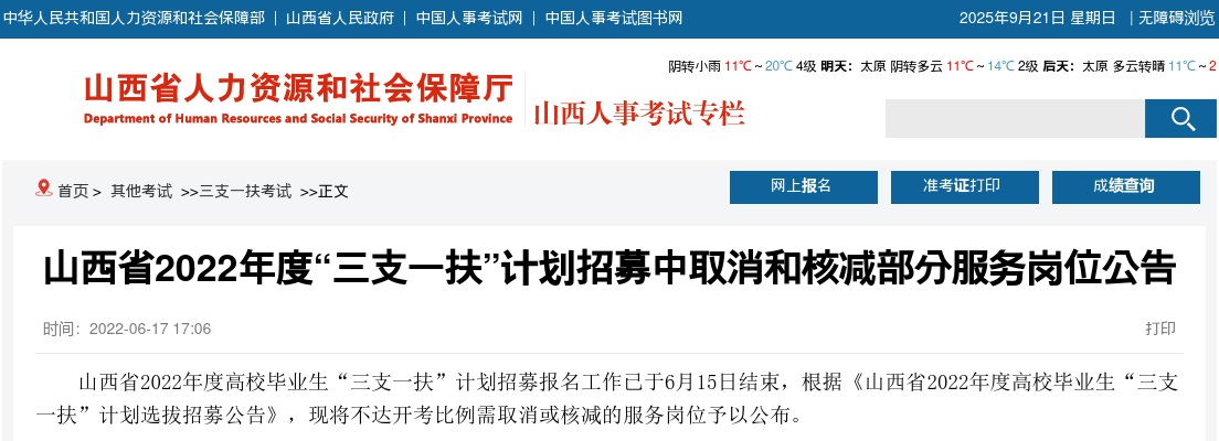 2022山西省三支一扶招聘取消和核减部分服务岗位公告 图片