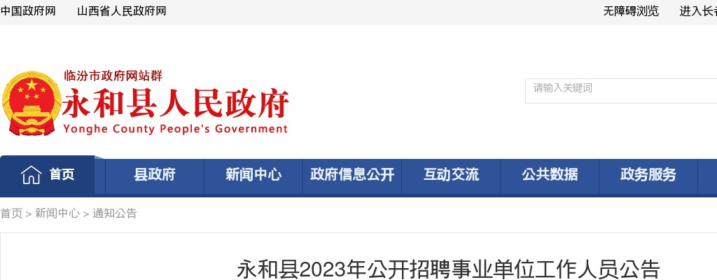 2023山西临汾永和县事业单位招聘30人公告 图片