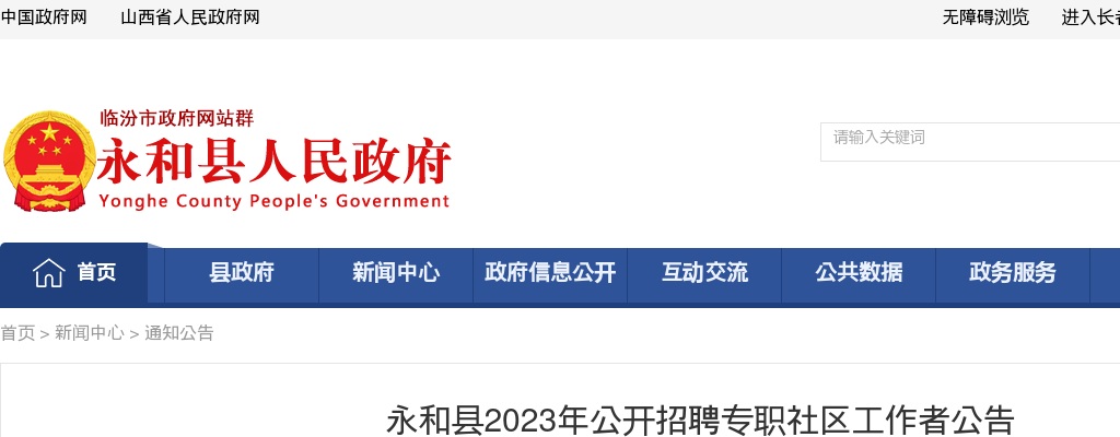 2023山西临汾永和社区招聘公告（10人） 图片