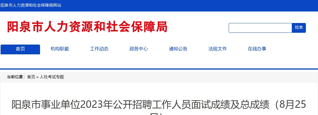 2023山西阳泉市事业单位招聘面试成绩及总成绩（8月25日） 图片