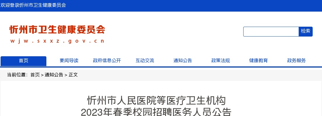2023忻州市人民医院等医疗卫生机构春季校园招聘医务人员公告 图片