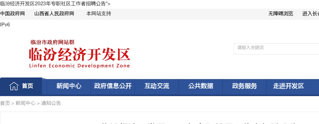 2023临汾经济开发区专职社区工作者招聘公告（47人） 图片