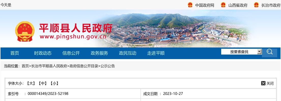 2023山西长治平顺县劳动力调查专项公益岗招聘公告 图片