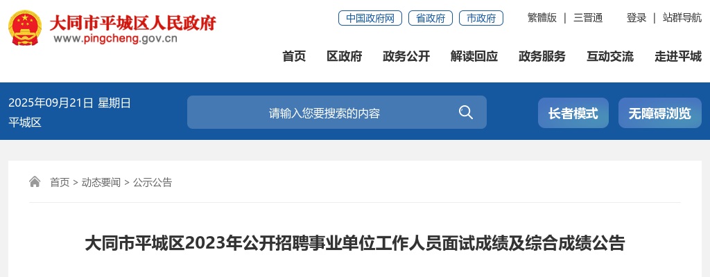 2023山西大同平城区事业单位招聘面试成绩及综合成绩 图片