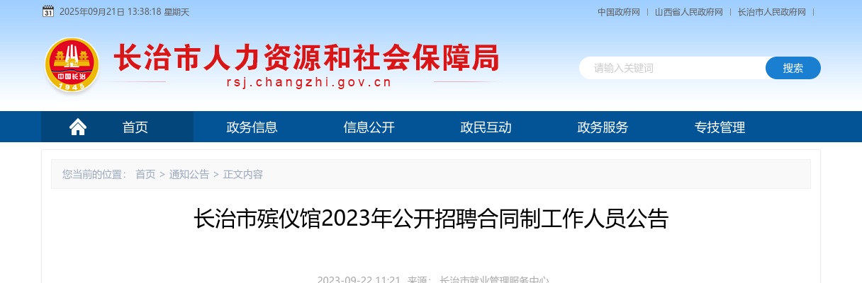 2023长治市殡仪馆招聘合同制工作人员公告 图片