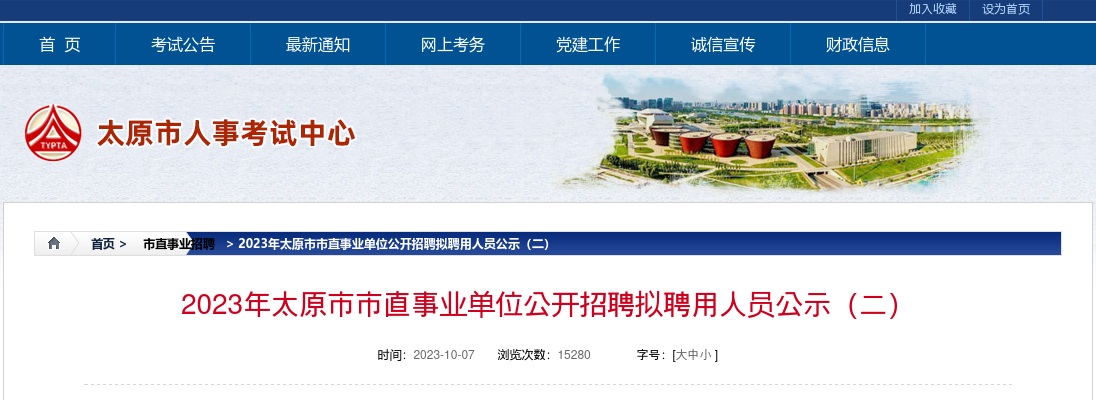 2023太原市直事业单位招聘第二批录用名单公示 图片
