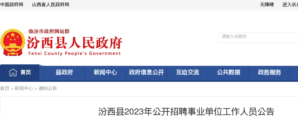 2023山西临汾汾西县事业单位招聘公告（20人） 图片