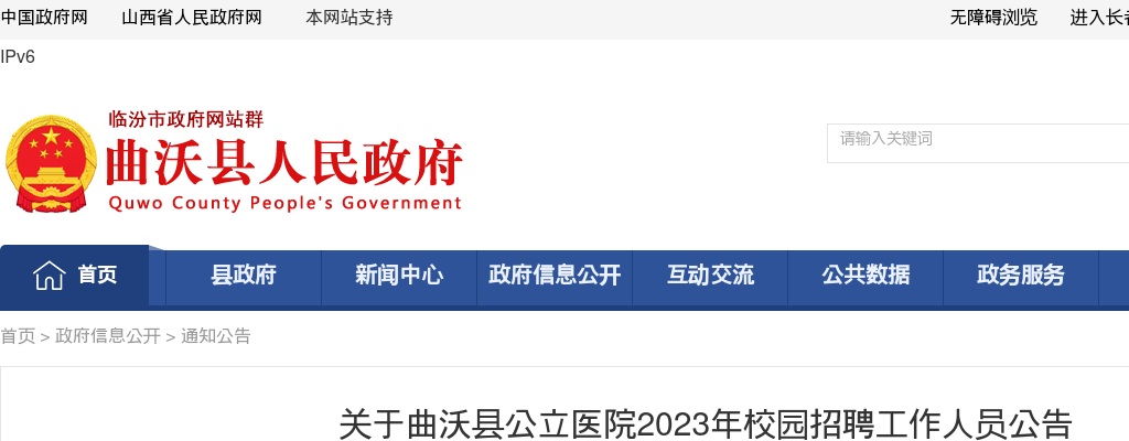 2023临汾曲沃县公立医院校园招聘公告 图片