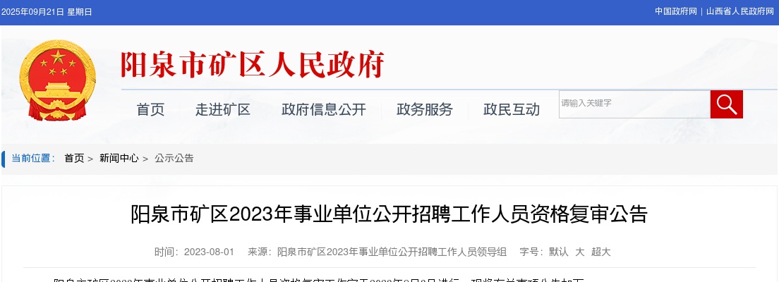 2023山西阳泉矿区事业单位招聘资格复审公告 图片
