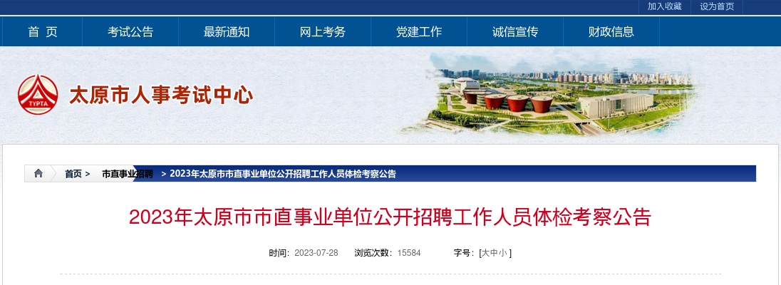 2023山西太原市市直事业单位招聘体检考察公告 图片
