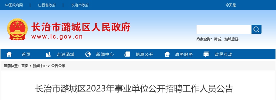 2023山西长治市潞城区事业单位招聘56人公告 图片