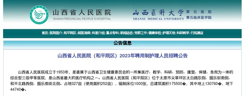 2023山西省人民医院(和平院区)招聘聘用制护理人员公告 图片