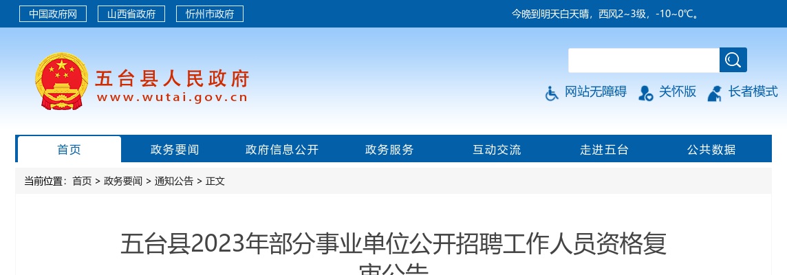 2023山西忻州五台县事业单位招聘资格复审公告 图片