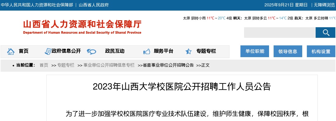 2023山西大学校医院招聘公告（9人） 图片