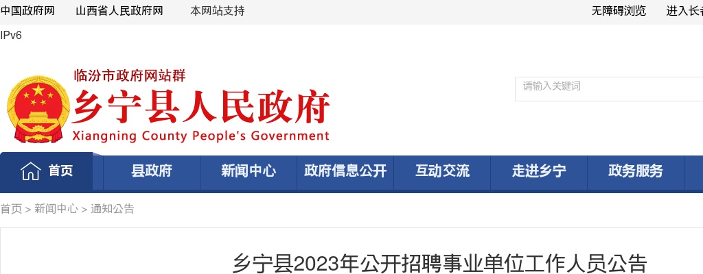2023山西临汾乡宁县事业单位招聘公告（83人） 图片