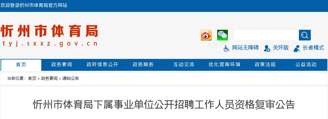 2023忻州市体育局下属事业单位招聘资格复审公告 图片