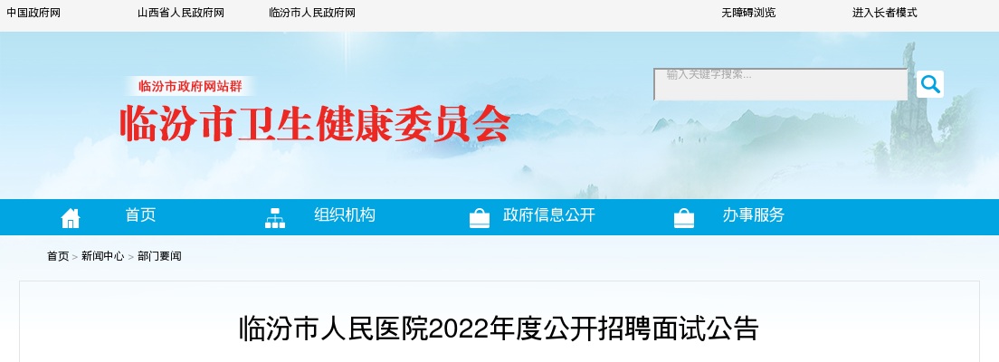 2022临汾市人民医院招聘面试公告 图片