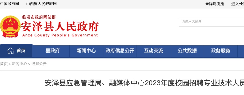 2023临汾安泽县应急管理局、融媒体中心校园招聘专业技术人员公告 图片