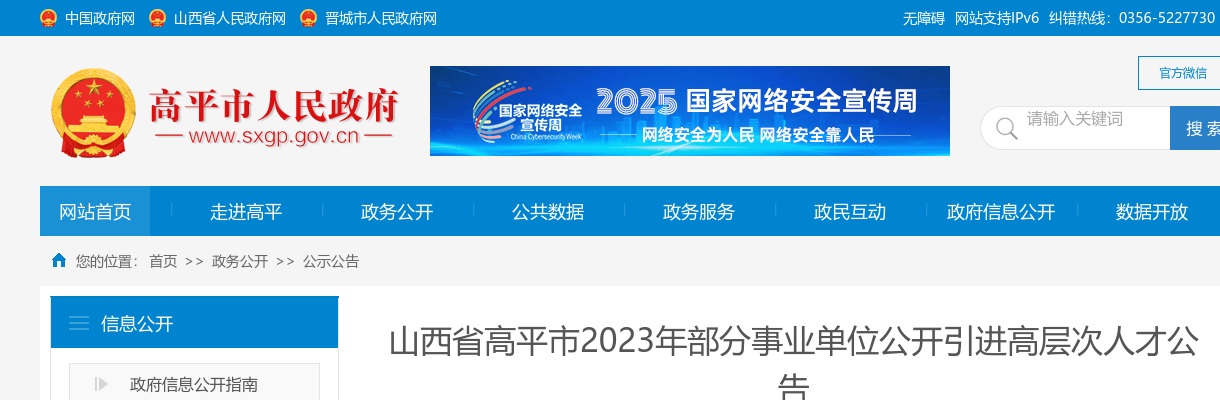 2023山西晋城高平市事业单位公开引进高层次人才22人公告 图片