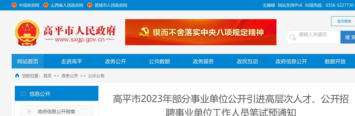 2023晋城高平市事业单位及引进人才招聘笔试公告 图片