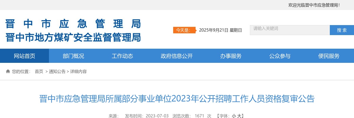 2023山西晋中市应急管理局招聘资格复审公告 图片
