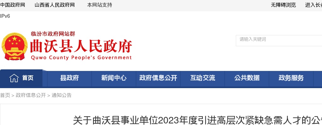 2023山西临汾曲沃县事业单位引进高层次紧缺急需人才63人公告 图片