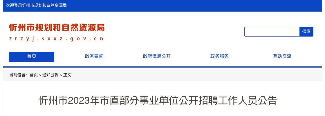 2023山西忻州市直事业单位招聘公告（254人） 图片