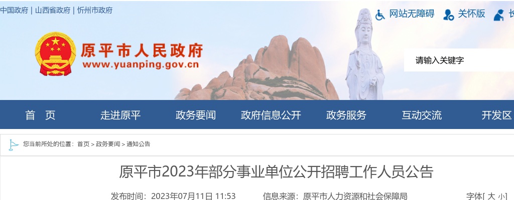2023山西忻州原平市事业单位招聘114人公告 图片