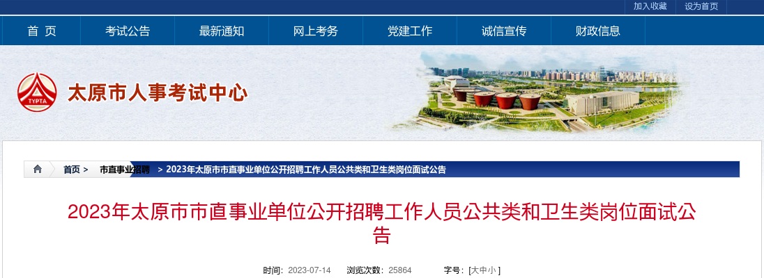 2023山西太原市直事业单位招聘面试公告(公共类和卫生类) 图片