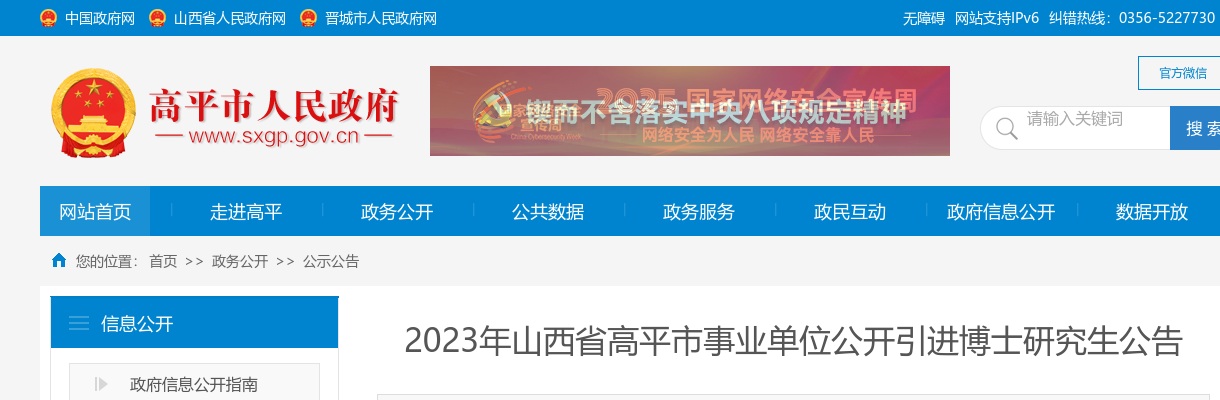 2023年山西晋城高平市事业单位公开引进博士研究生公告 图片