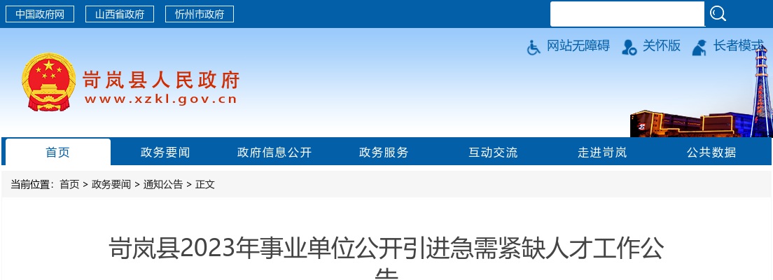2023山西忻州岢岚县事业单位引进急需紧缺人才32人公告 图片
